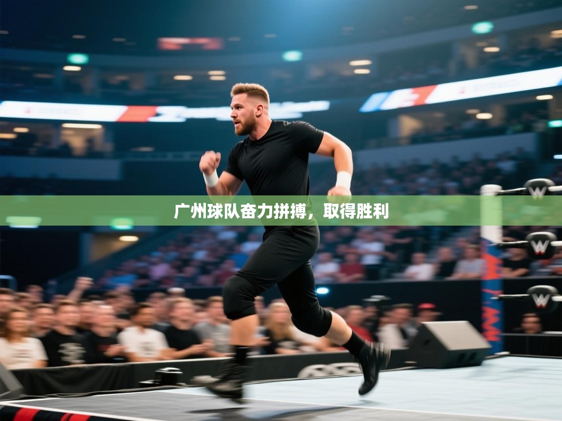 广州球队奋力拼搏,取得胜利 第1张