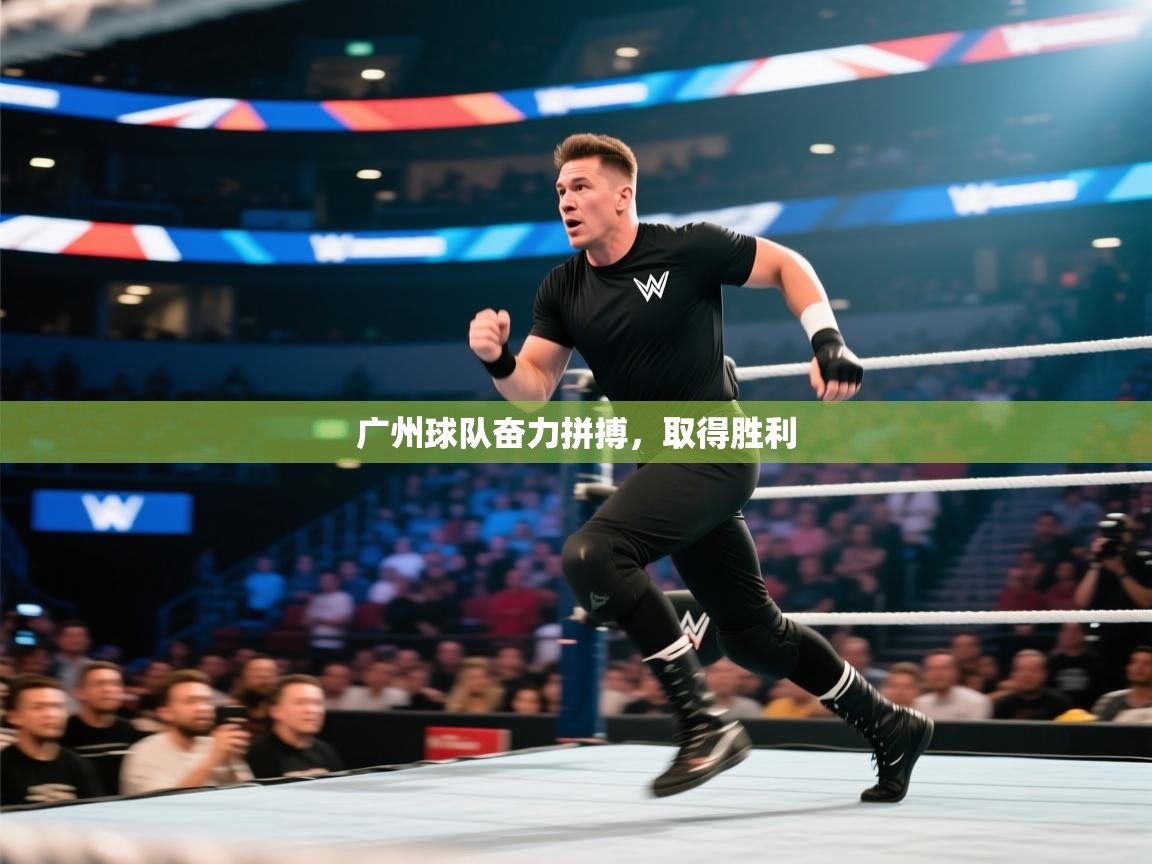 广州球队奋力拼搏,取得胜利 第2张