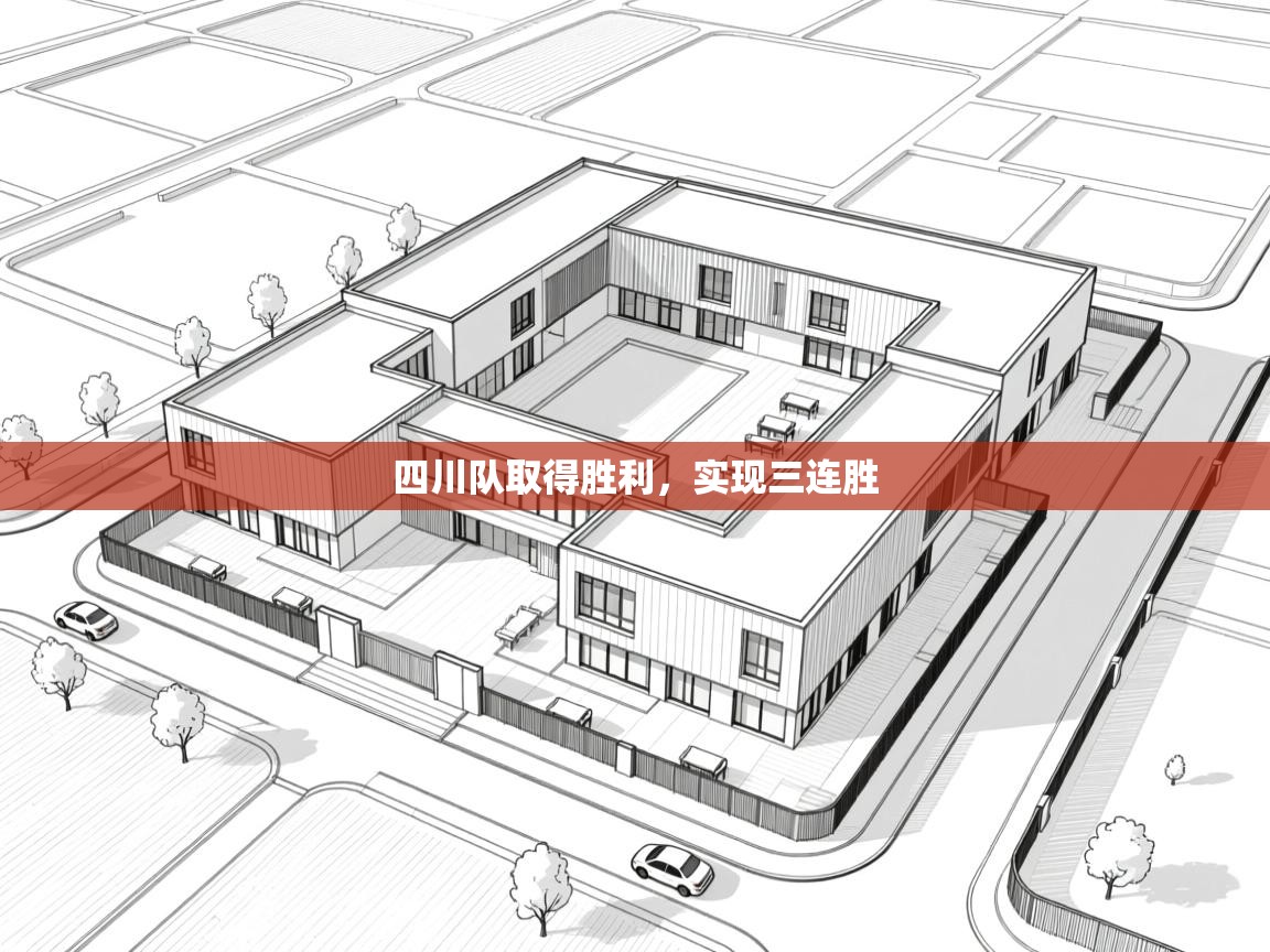 四川队取得胜利，实现三连胜  第1张