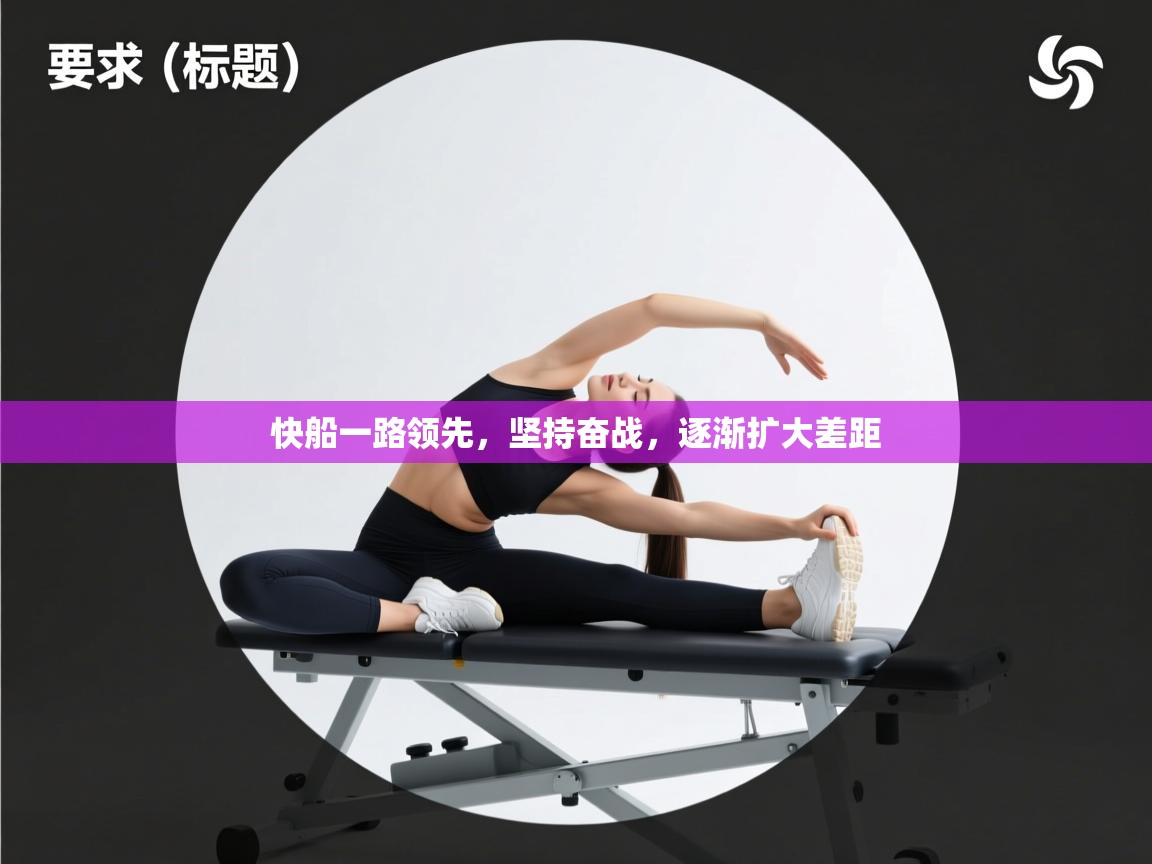 快船一路领先，坚持奋战，逐渐扩大差距  第1张