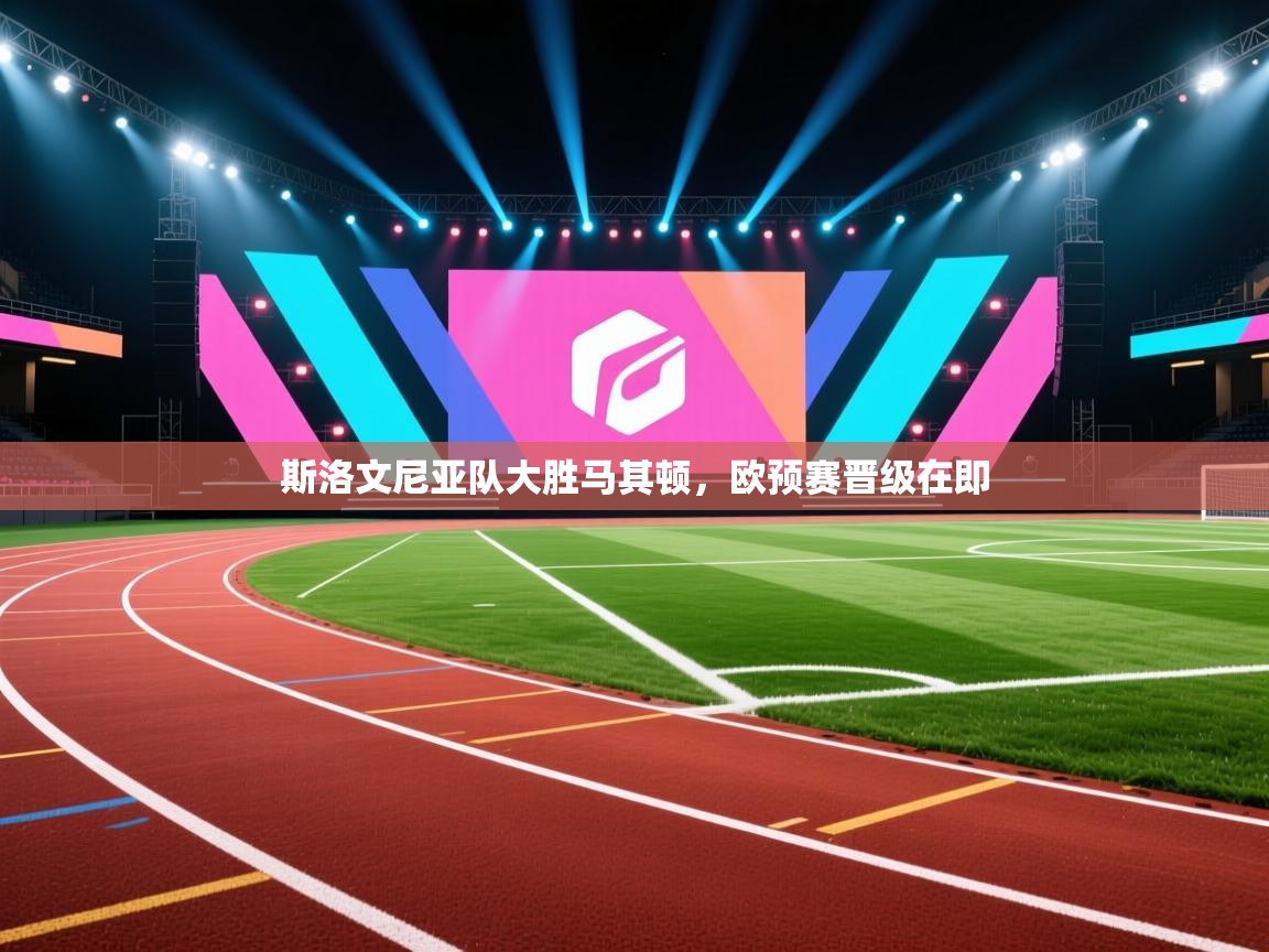 斯洛文尼亚队大胜马其顿,欧预赛晋级在即 第2张