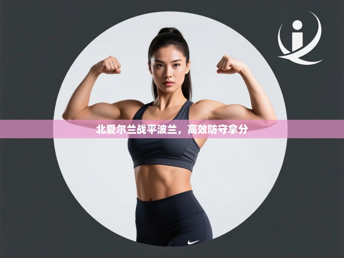 北爱尔兰战平波兰,高效防守拿分 第1张