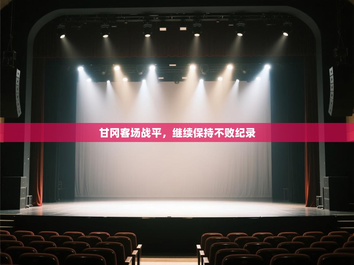 甘冈客场战平，继续保持不败纪录  第1张