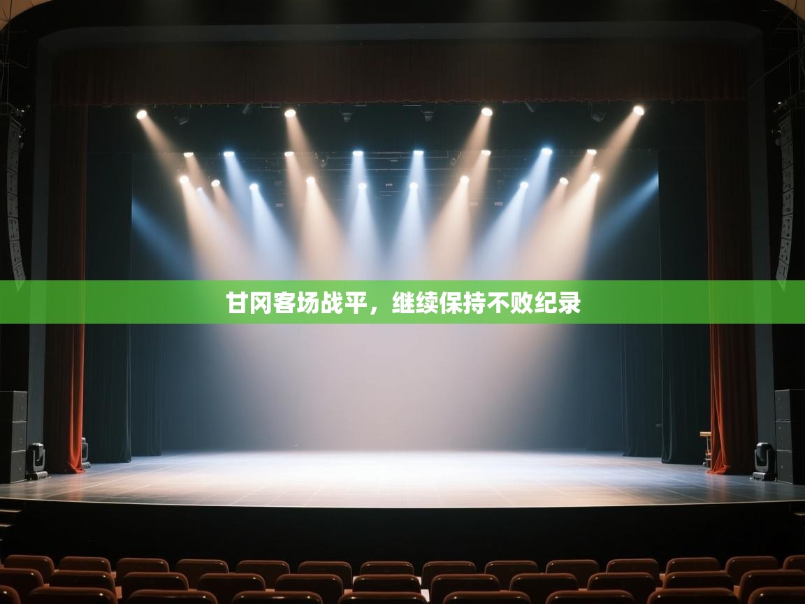 甘冈客场战平，继续保持不败纪录  第2张