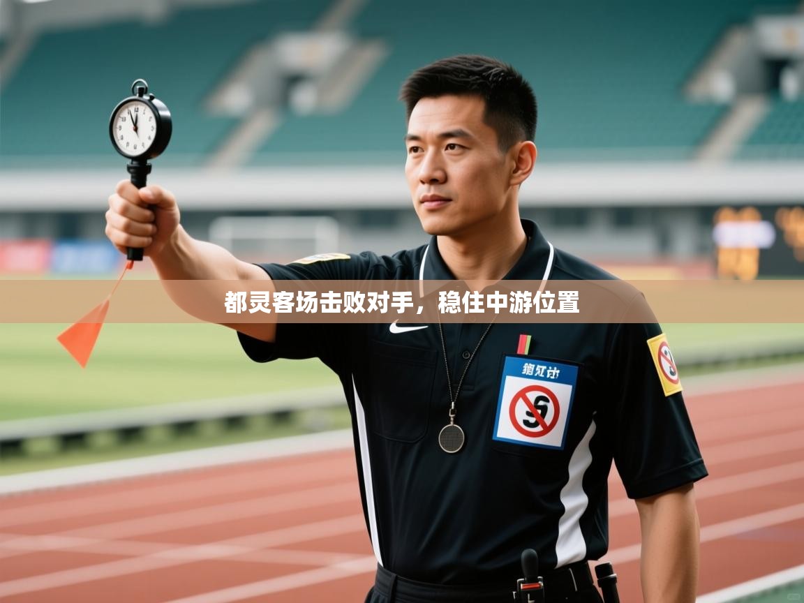 都灵客场击败对手，稳住中游位置  第1张