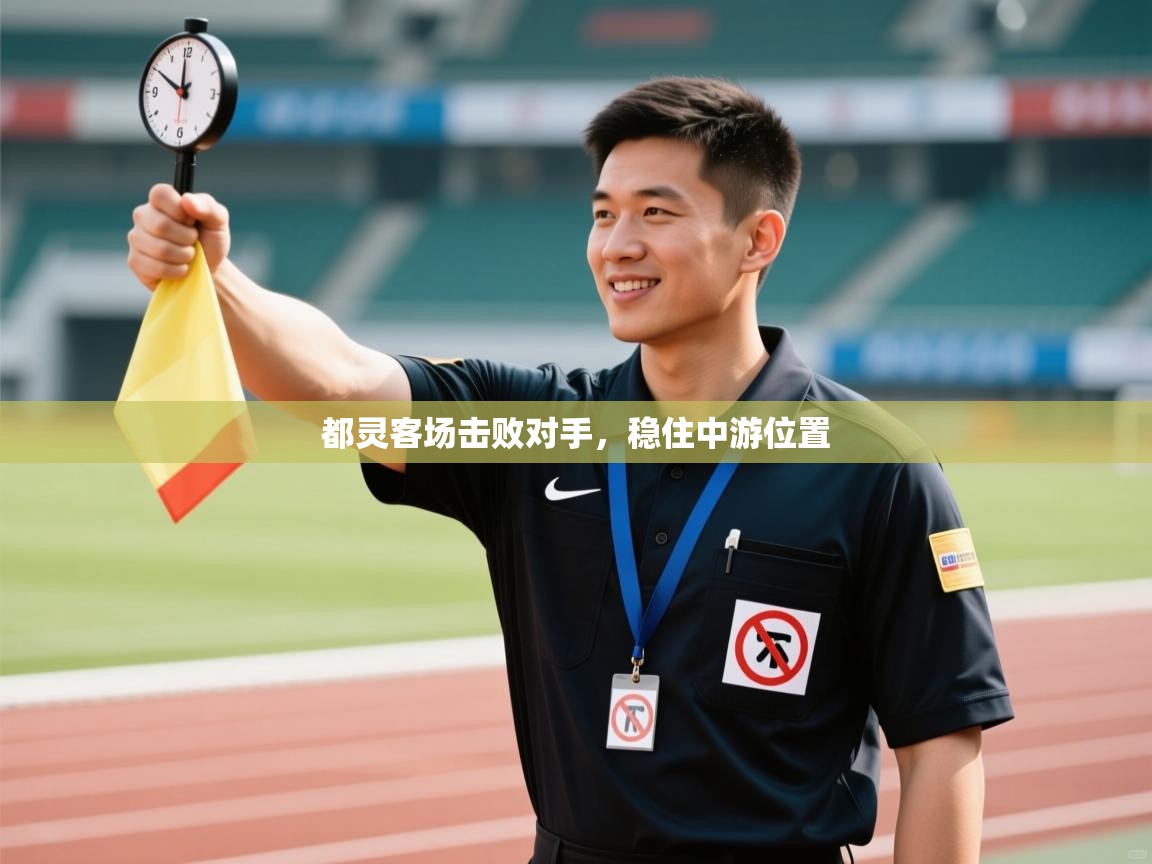 都灵客场击败对手，稳住中游位置  第2张