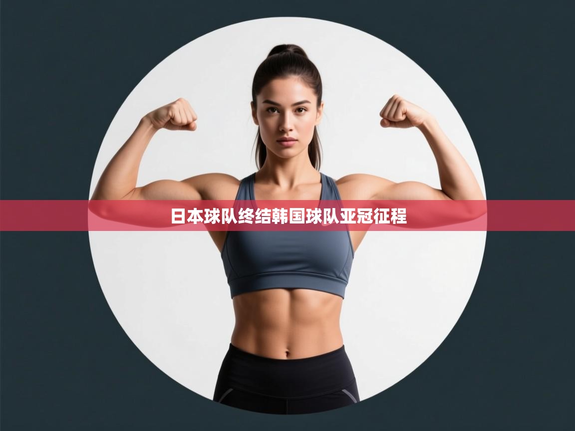 日本球队终结韩国球队亚冠征程  第2张