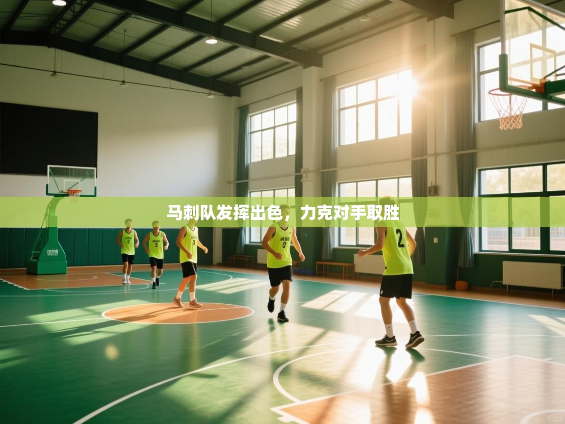马刺队发挥出色，力克对手取胜  第2张