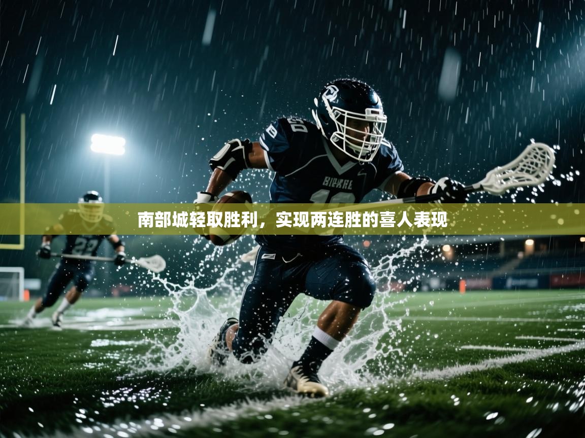 南部城轻取胜利，实现两连胜的喜人表现  第1张