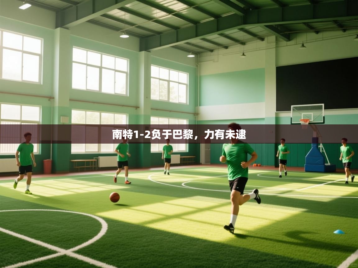 南特1-2负于巴黎，力有未逮  第1张