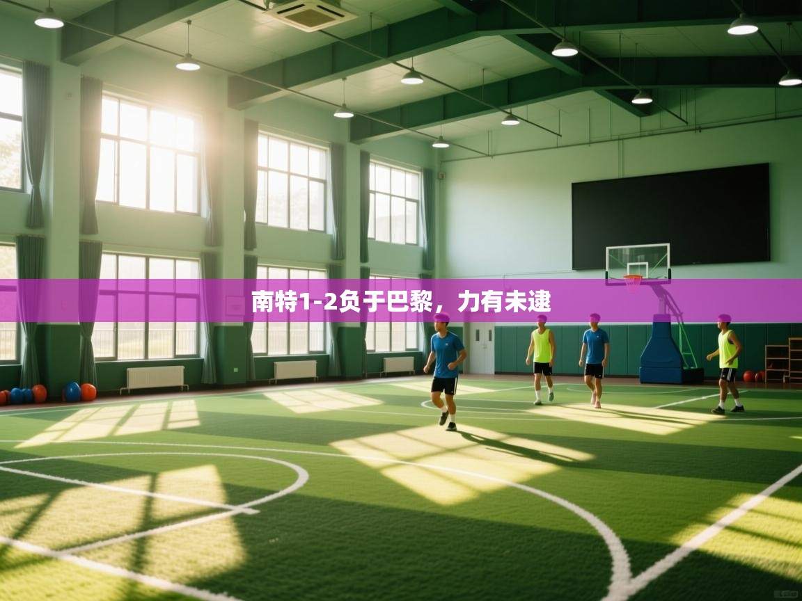 南特1-2负于巴黎，力有未逮  第2张