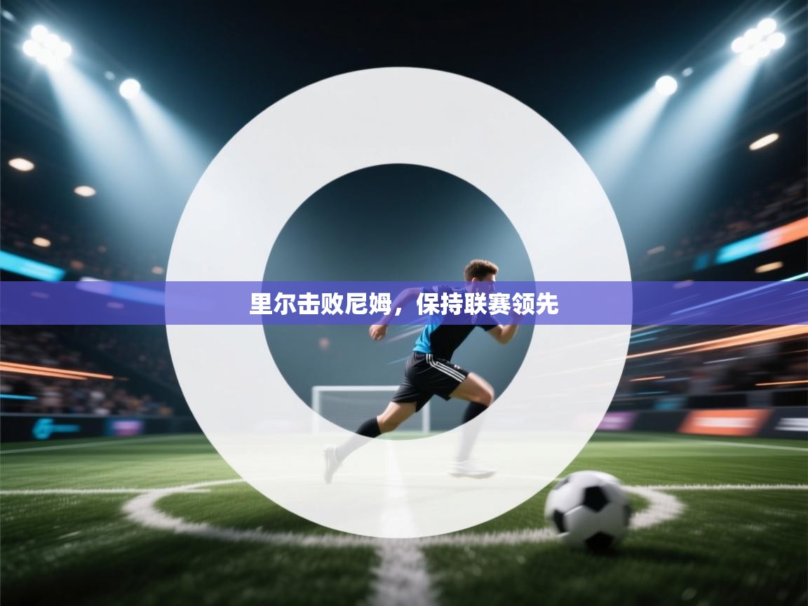 里尔击败尼姆，保持联赛领先  第2张