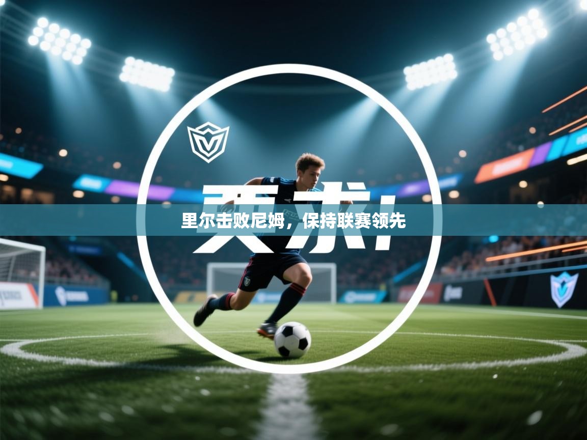 里尔击败尼姆，保持联赛领先  第1张
