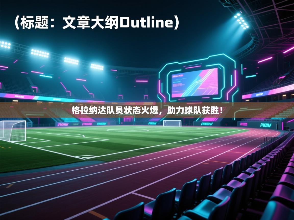 格拉纳达队员状态火爆，助力球队获胜！  第1张