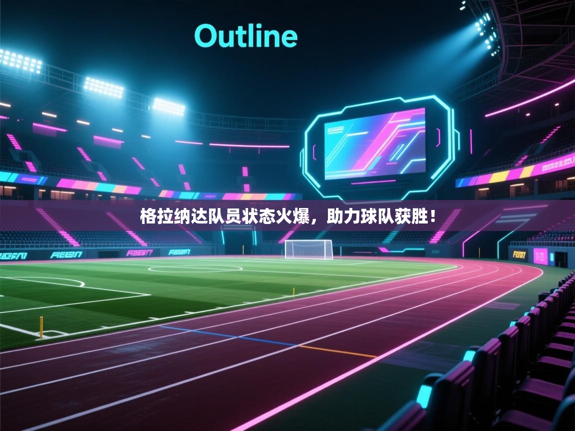 格拉纳达队员状态火爆，助力球队获胜！  第2张