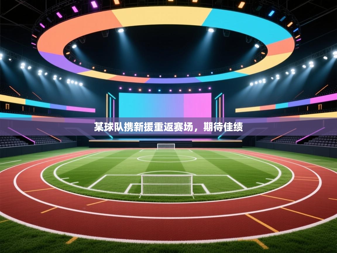 某球队携新援重返赛场，期待佳绩  第2张