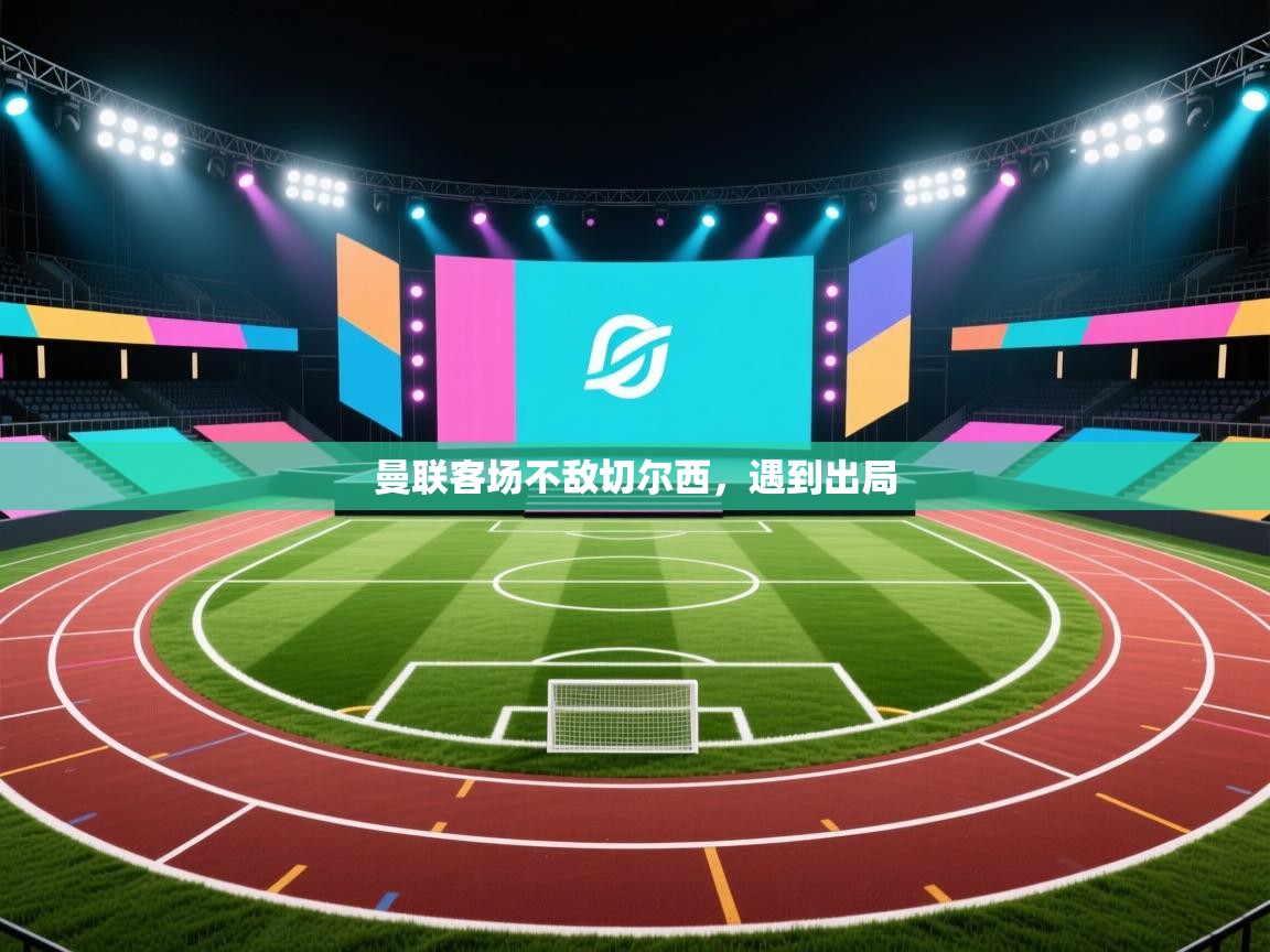 曼联客场不敌切尔西，遇到出局  第2张