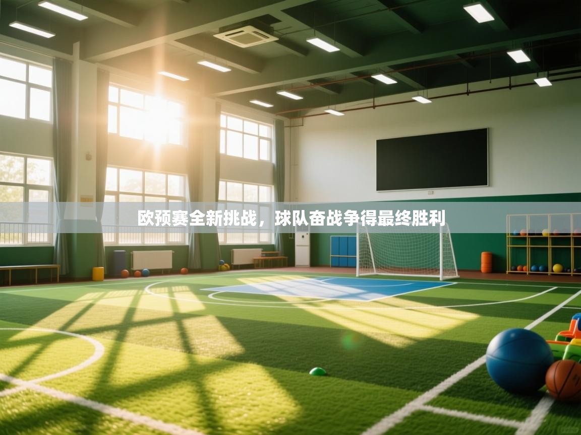 欧预赛全新挑战,球队奋战争得最终胜利 第1张
