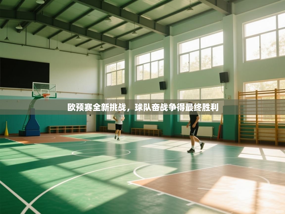 欧预赛全新挑战,球队奋战争得最终胜利 第2张