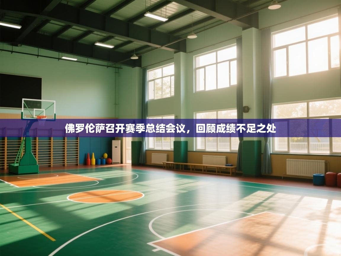 佛罗伦萨召开赛季总结会议，回顾成绩不足之处  第1张