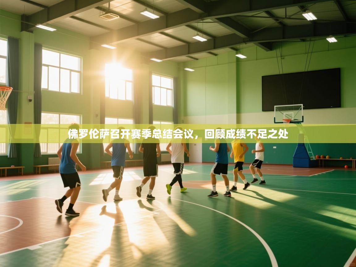 佛罗伦萨召开赛季总结会议，回顾成绩不足之处  第2张