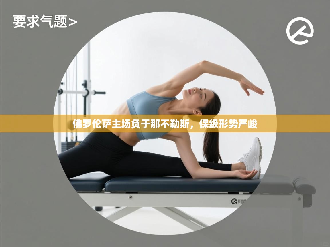 佛罗伦萨主场负于那不勒斯，保级形势严峻  第1张