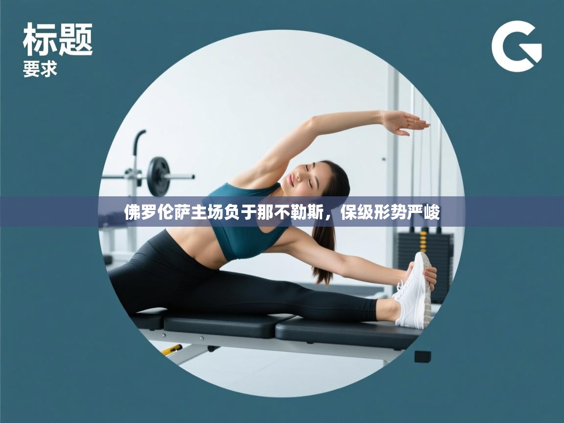 佛罗伦萨主场负于那不勒斯，保级形势严峻  第2张