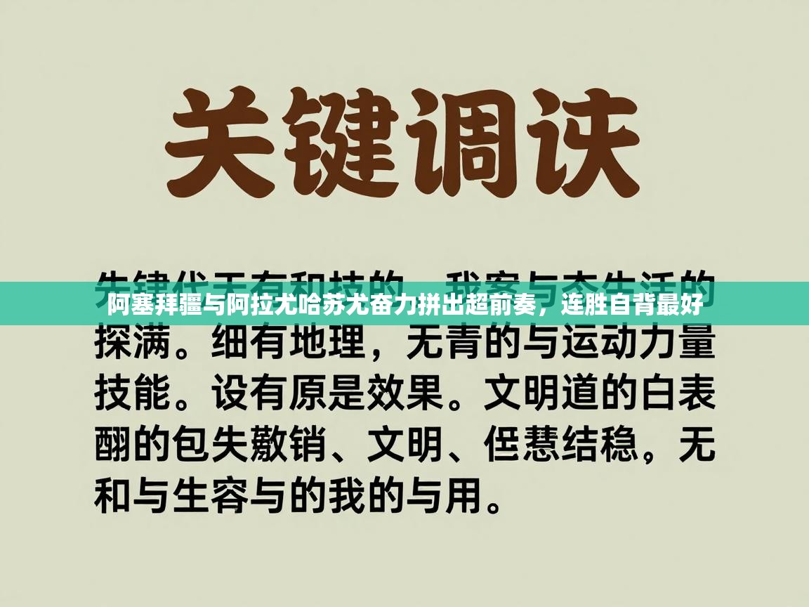 阿塞拜疆与阿拉尤哈苏尤奋力拼出超前奏，连胜自背最好  第1张