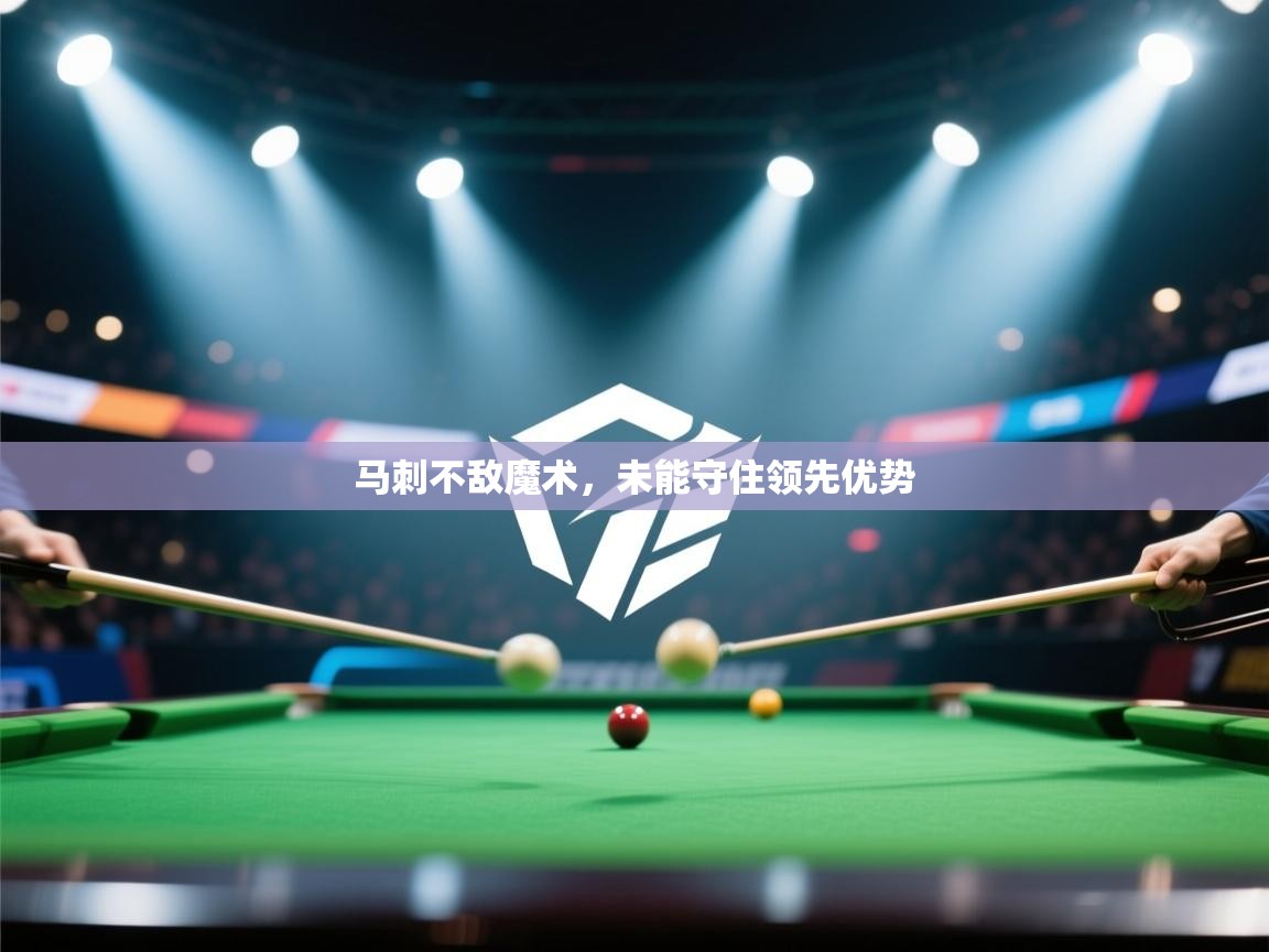 马刺不敌魔术，未能守住领先优势  第1张