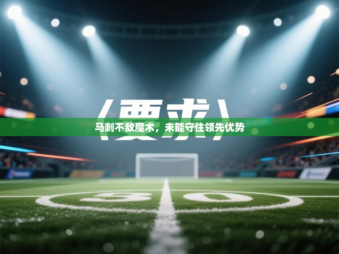 马刺不敌魔术，未能守住领先优势  第2张