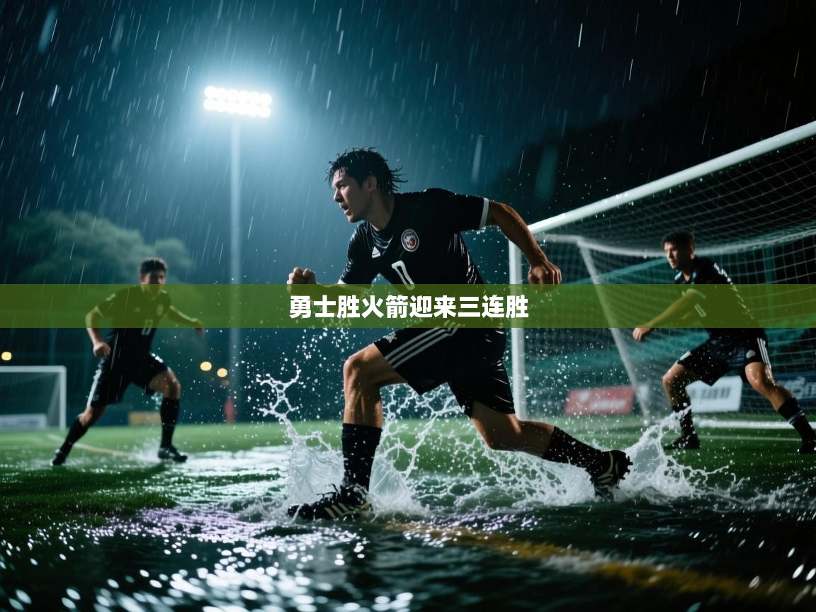 勇士胜火箭迎来三连胜  第1张