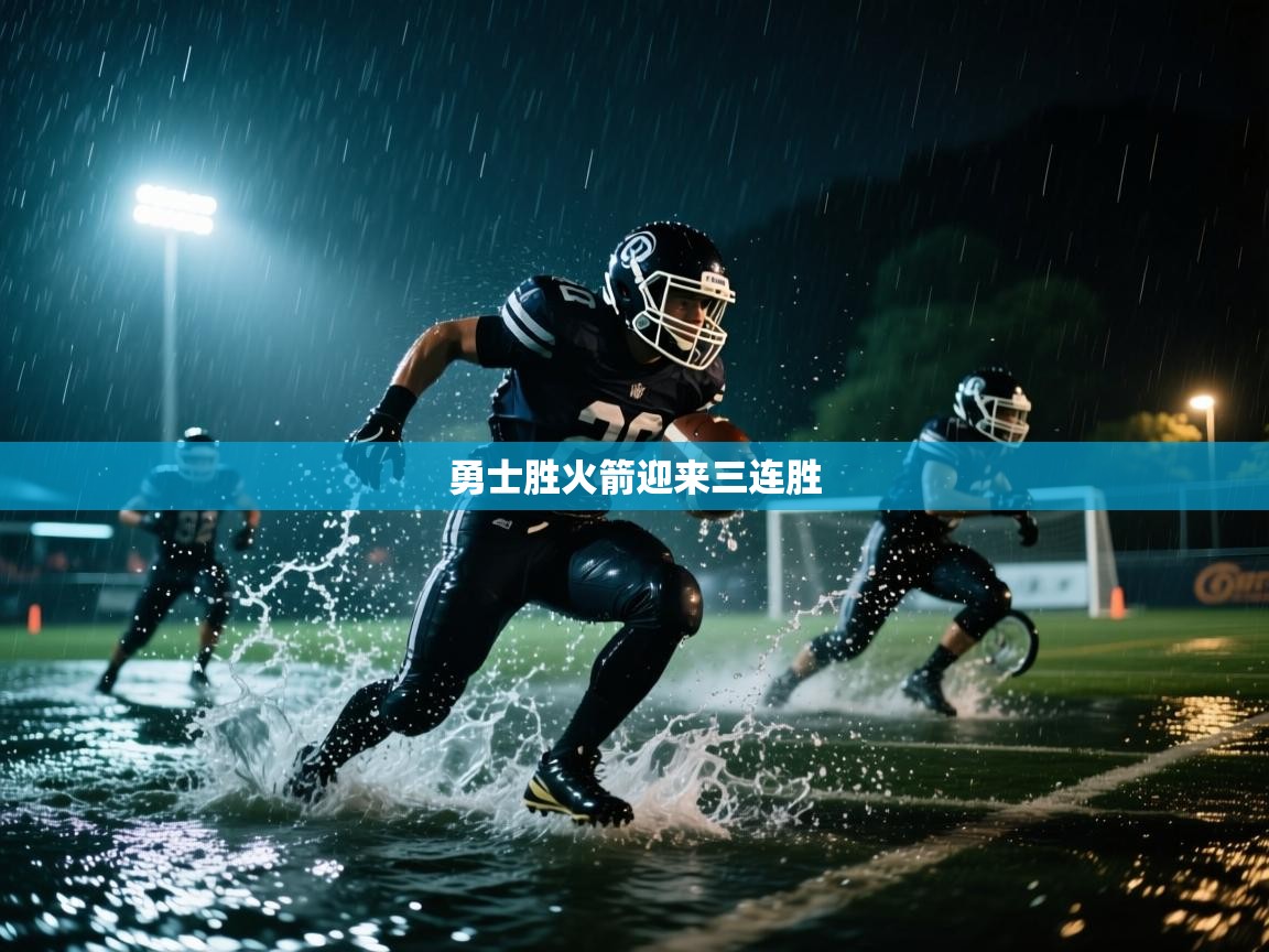 勇士胜火箭迎来三连胜  第2张