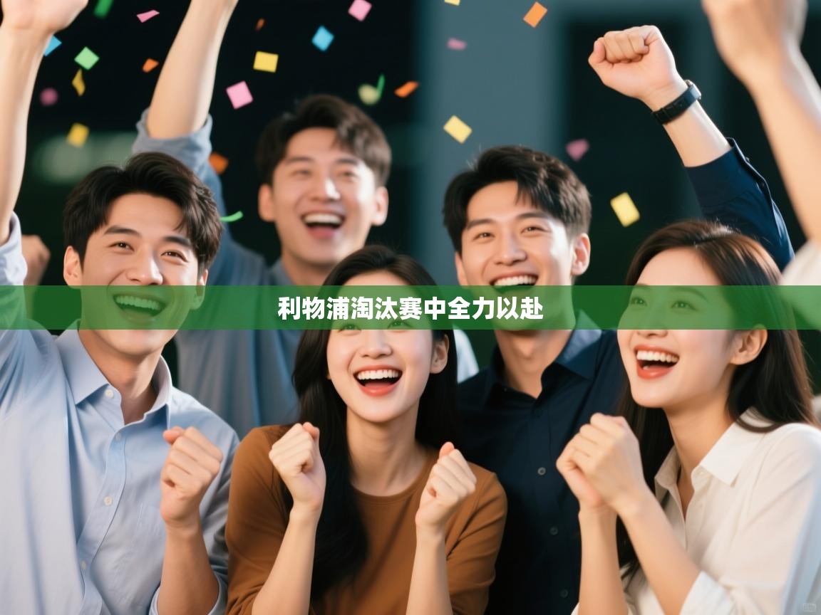 利物浦淘汰赛中全力以赴  第1张