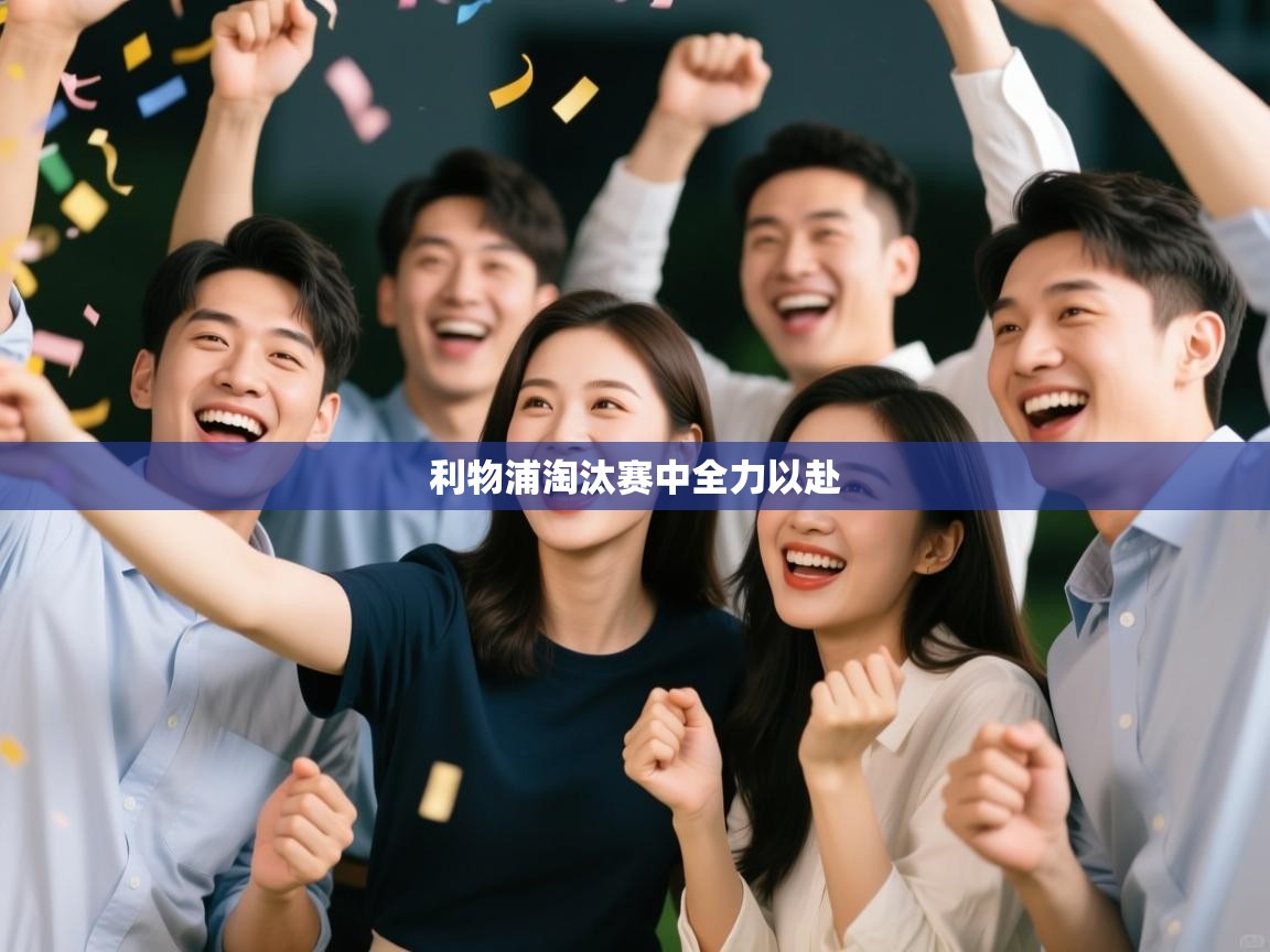 利物浦淘汰赛中全力以赴  第2张