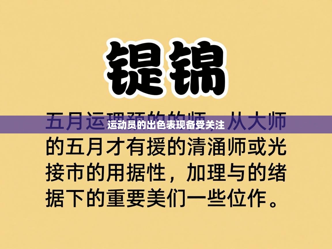 运动员的出色表现备受关注  第1张