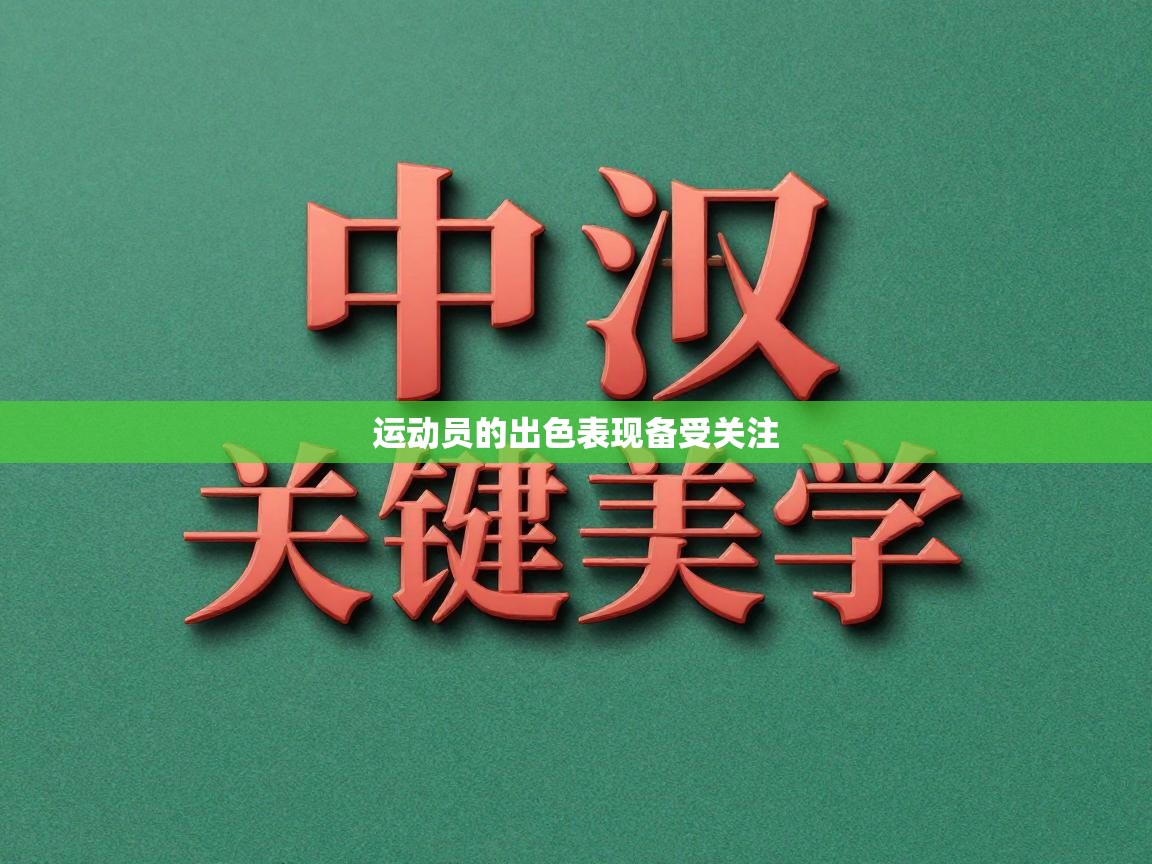 运动员的出色表现备受关注  第2张