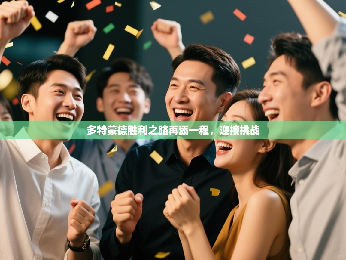 多特蒙德胜利之路再添一程,迎接挑战 第1张