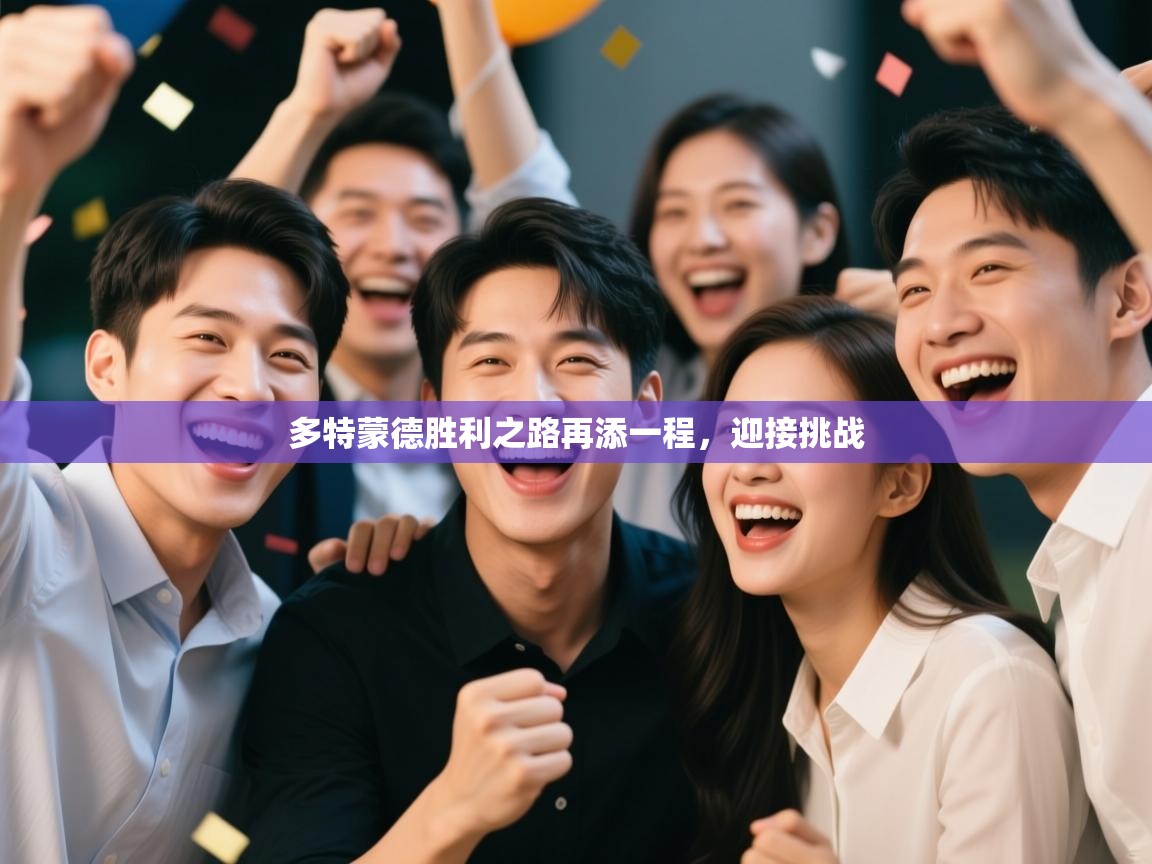 多特蒙德胜利之路再添一程,迎接挑战 第2张