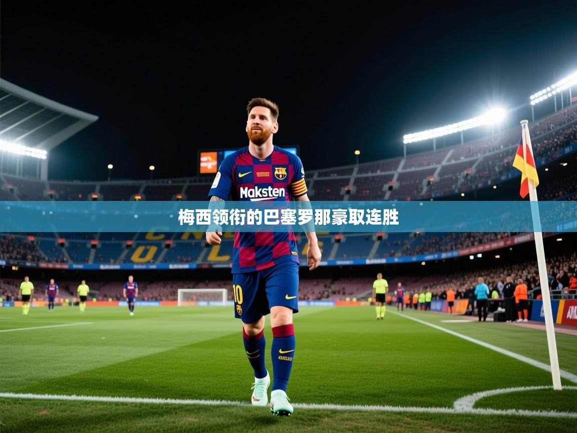 梅西领衔的巴塞罗那豪取连胜  第1张