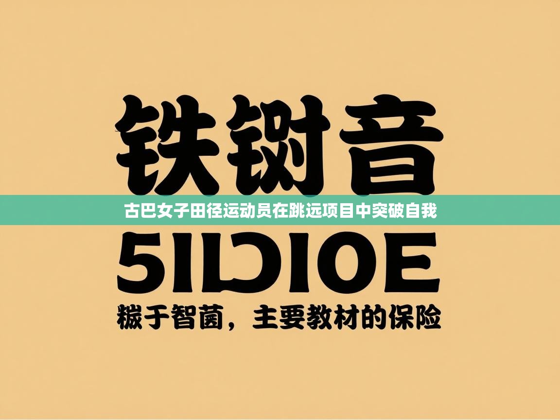 古巴女子田径运动员在跳远项目中突破自我  第1张