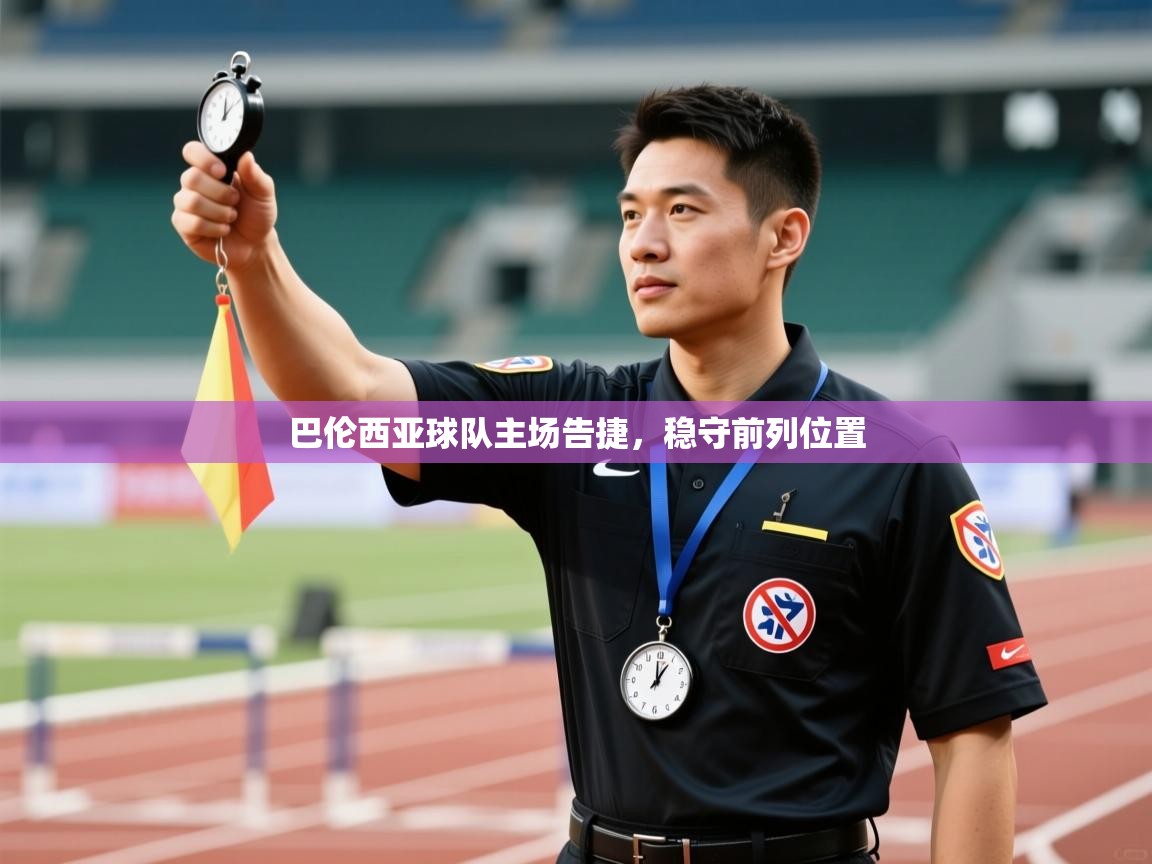 巴伦西亚球队主场告捷，稳守前列位置  第1张