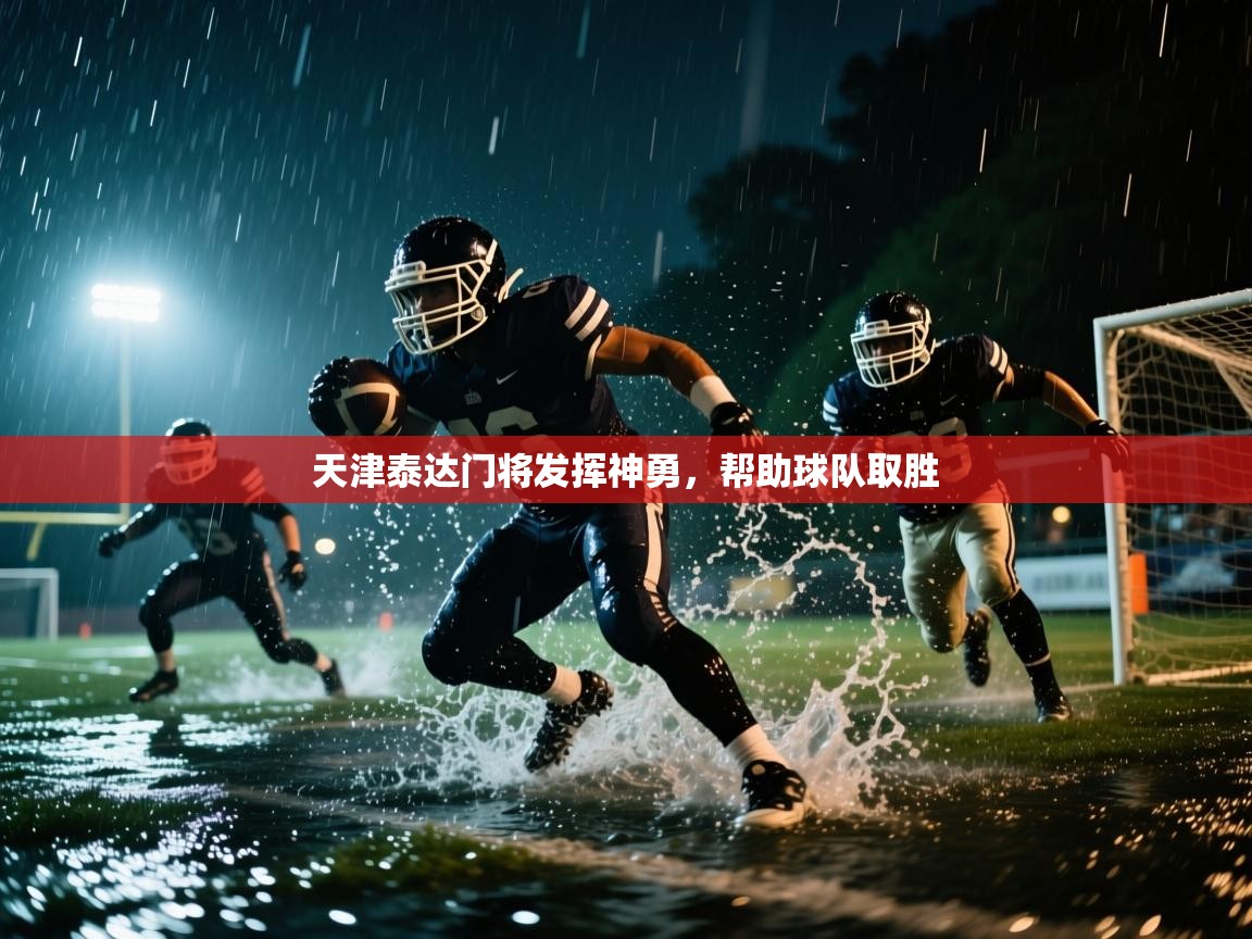 天津泰达门将发挥神勇，帮助球队取胜  第1张