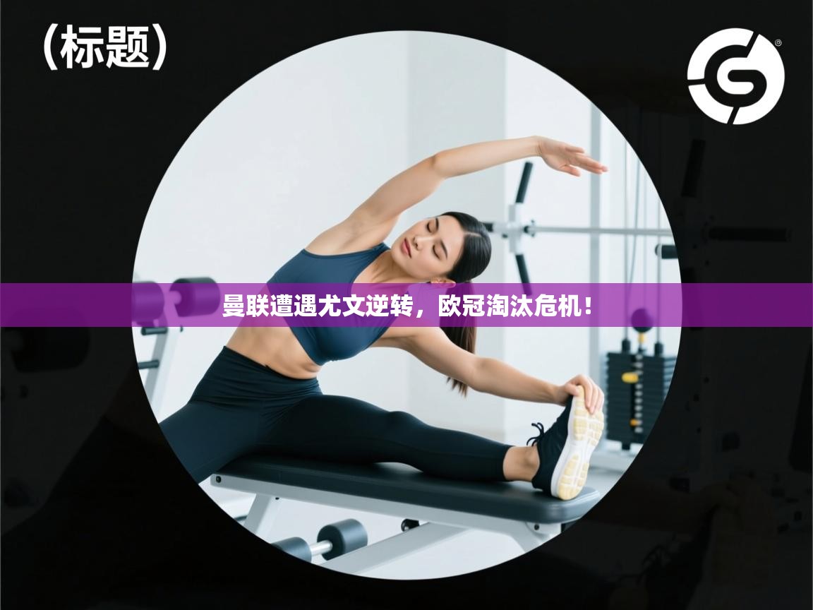 曼联遭遇尤文逆转，欧冠淘汰危机！  第1张