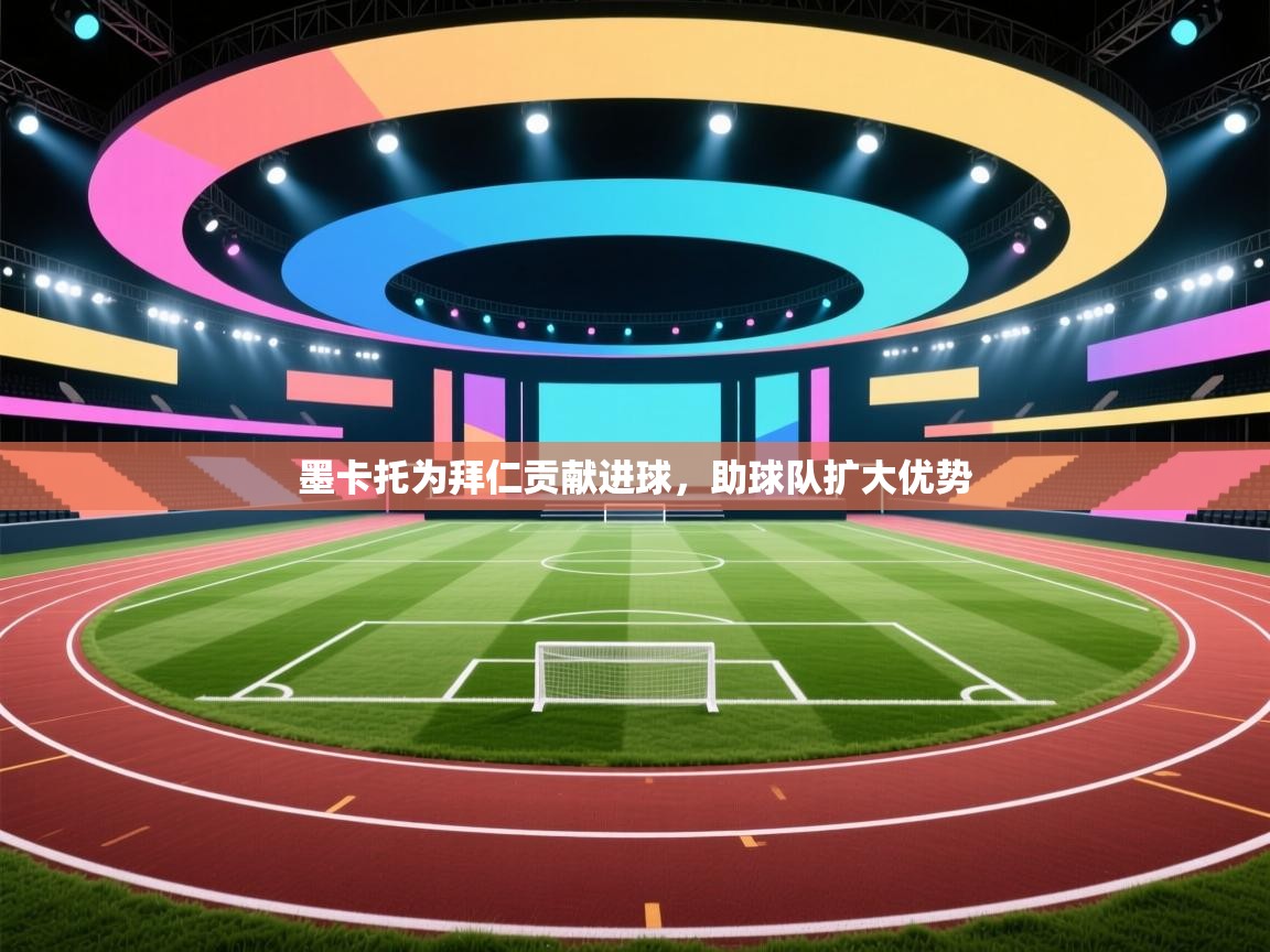 墨卡托为拜仁贡献进球,助球队扩大优势 第1张