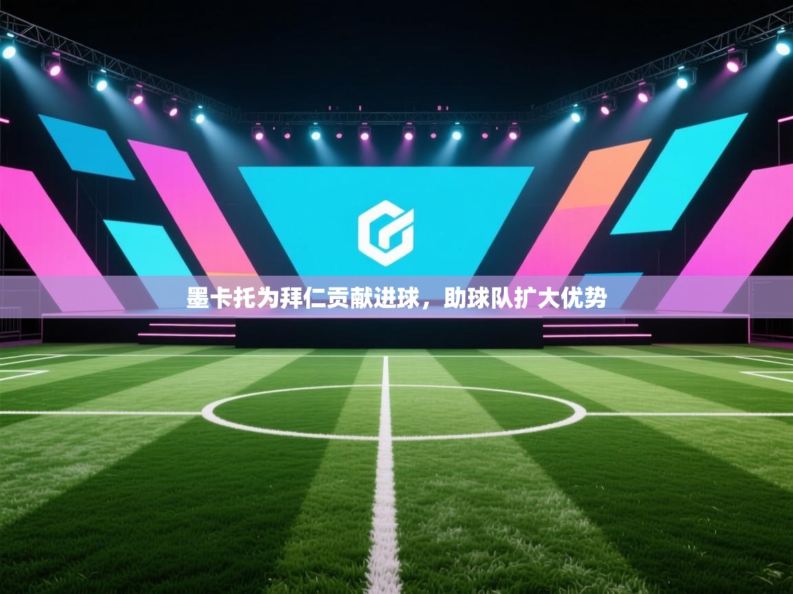 墨卡托为拜仁贡献进球,助球队扩大优势 第2张