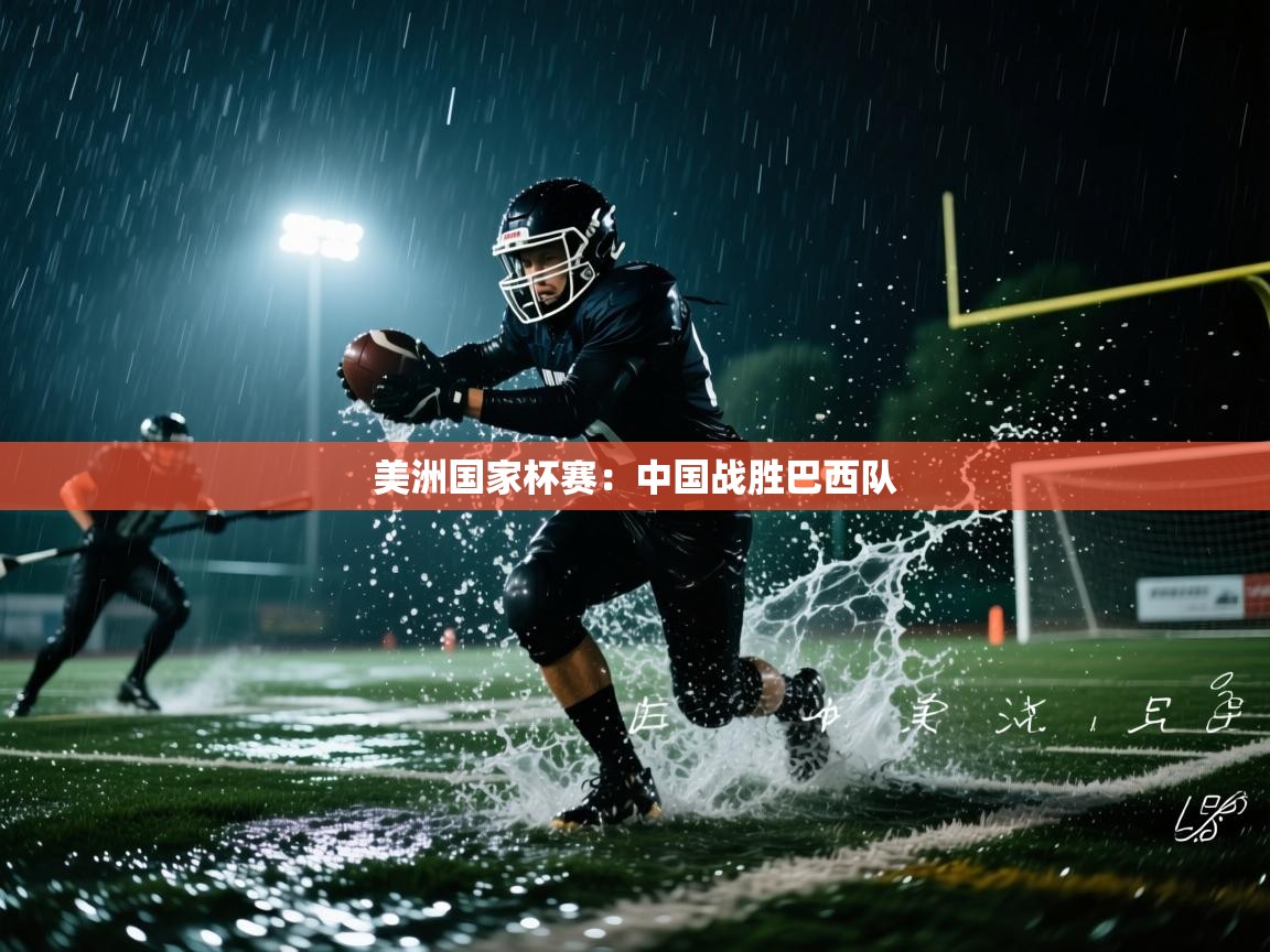 美洲国家杯赛：中国战胜巴西队  第1张