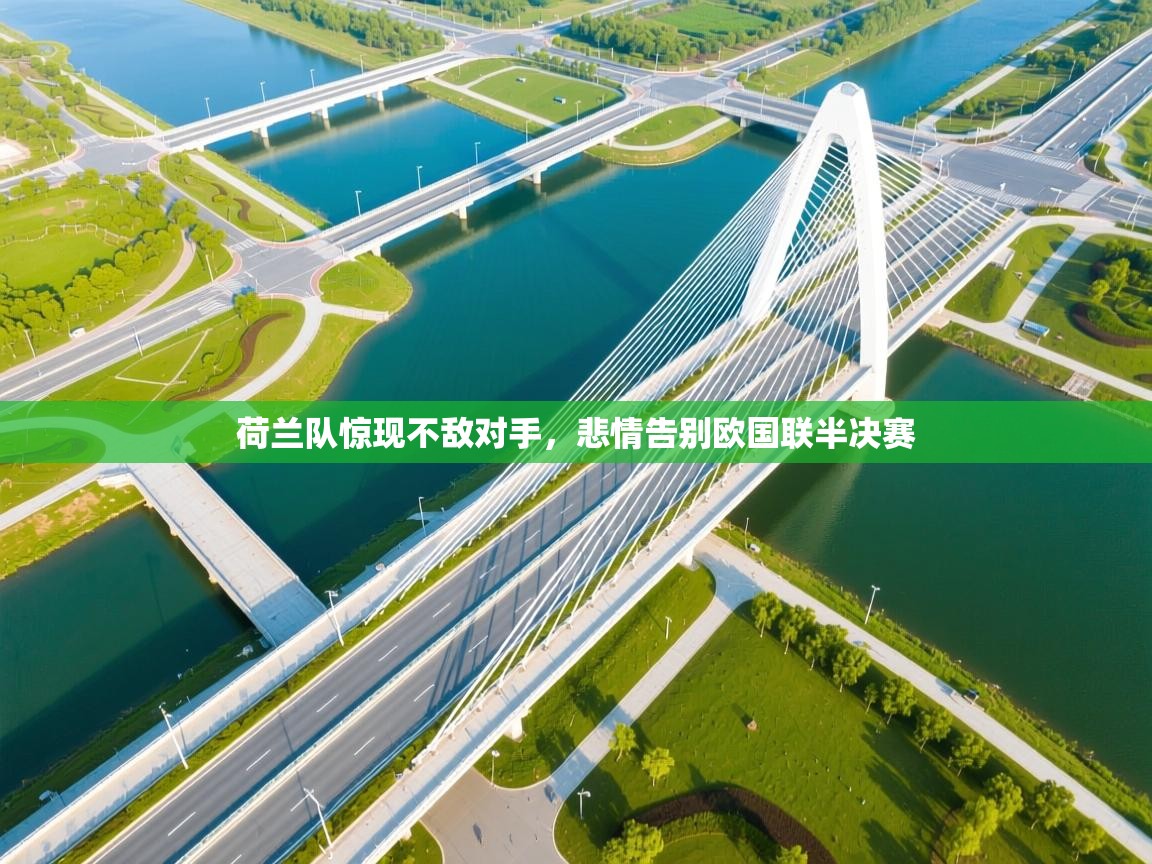 荷兰队惊现不敌对手，悲情告别欧国联半决赛  第1张