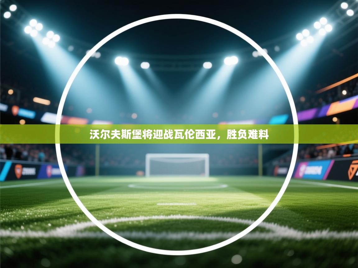 沃尔夫斯堡将迎战瓦伦西亚，胜负难料  第1张