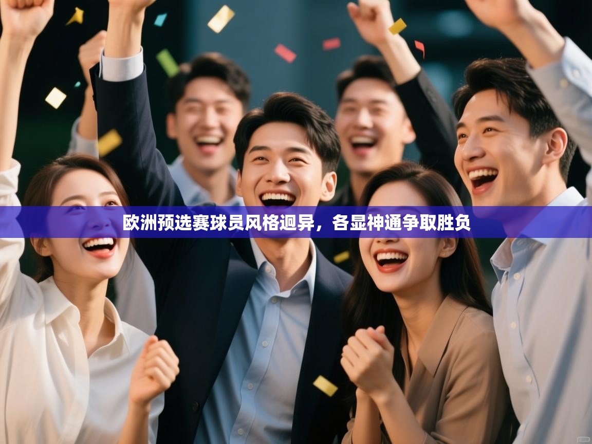 欧洲预选赛球员风格迥异,各显神通争取胜负 第1张