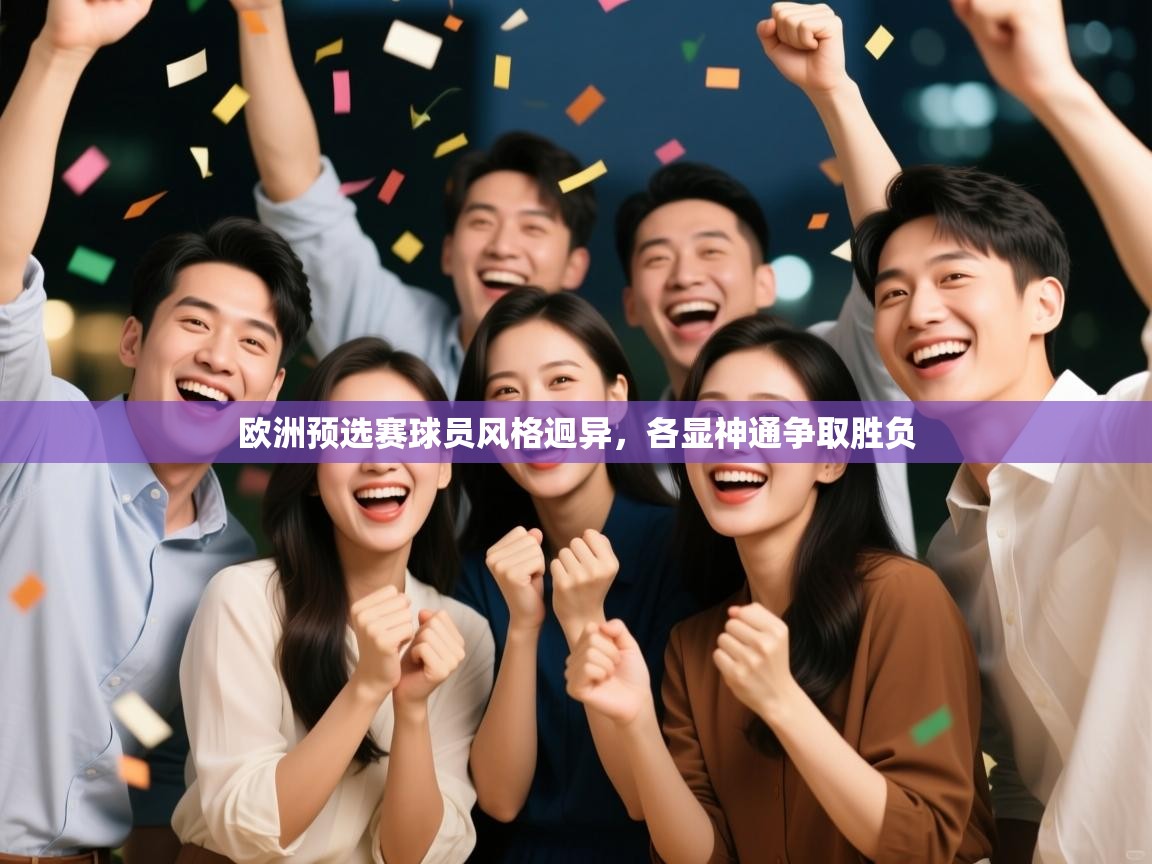 欧洲预选赛球员风格迥异,各显神通争取胜负 第2张